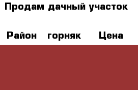  Продам дачный участок › Район ­ горняк-2 › Цена ­ 90 000 - Свердловская обл., Карпинск г. Недвижимость » Дома, коттеджи, дачи продажа   